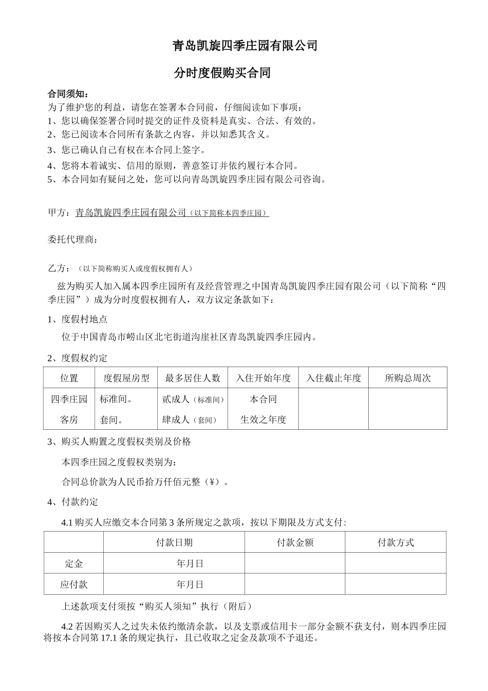 分时度假合同_第1页