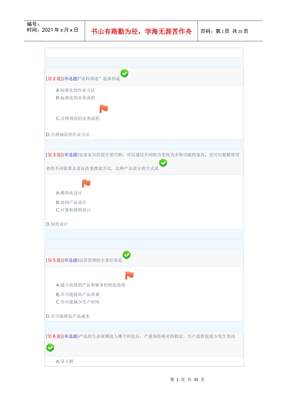 XXXX秋电大企业运营与发展形考参考答案_第1页