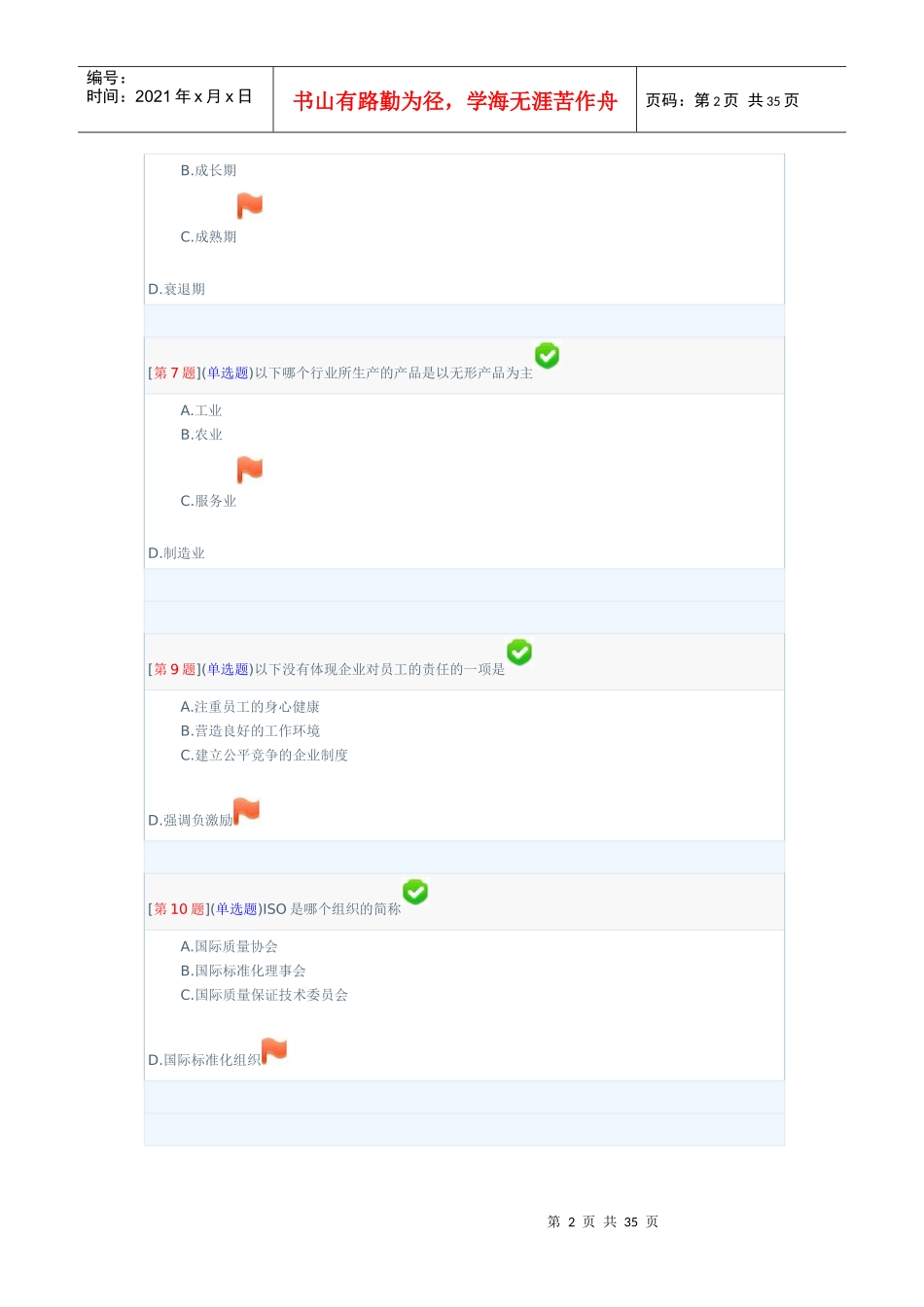XXXX秋电大企业运营与发展形考参考答案_第2页