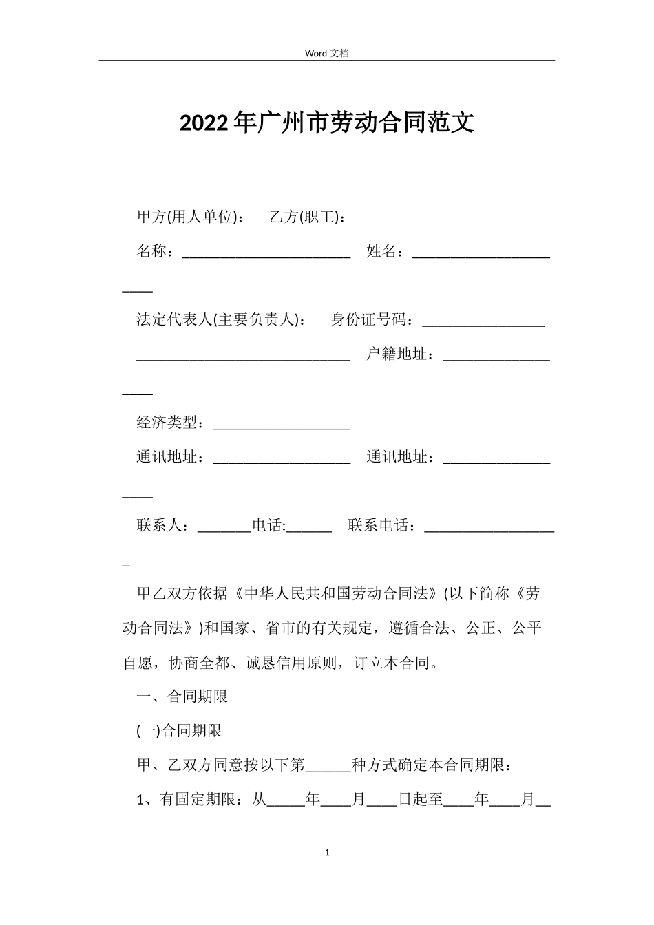 2022年广州市劳动合同范文_第1页