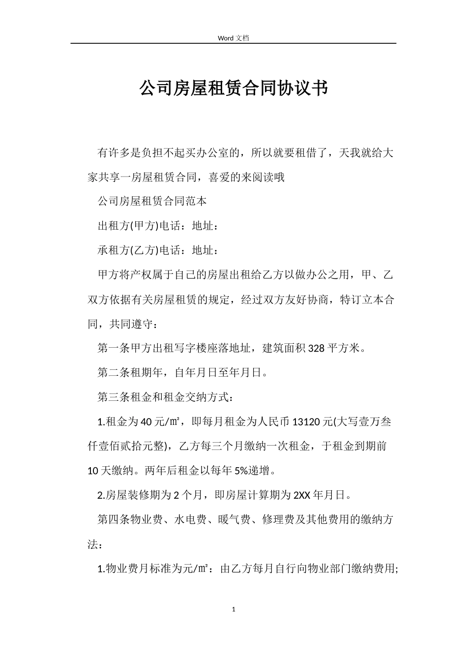 公司房屋租赁合同协议书_第1页