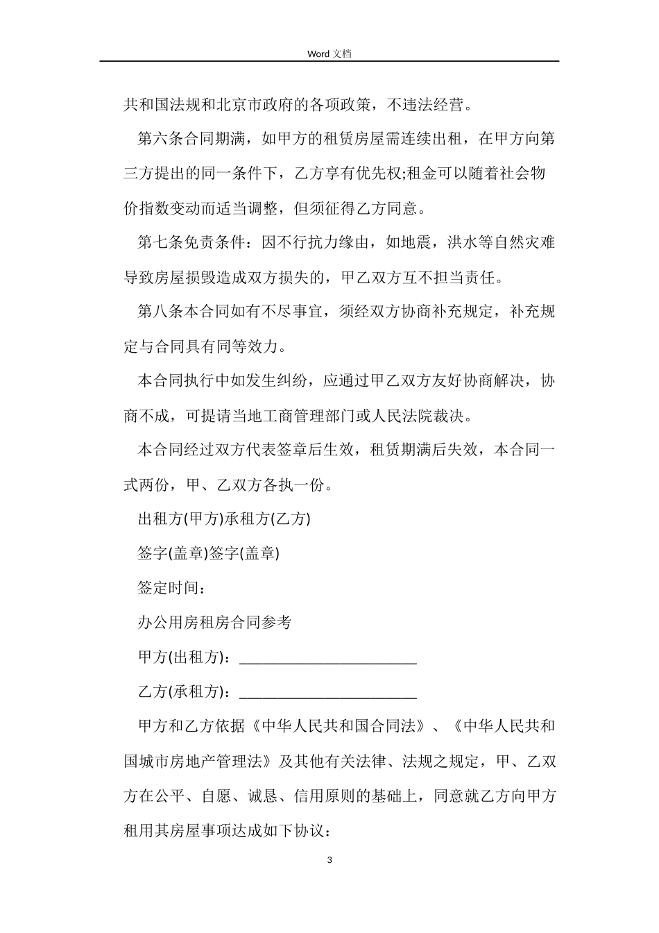 公司房屋租赁合同协议书_第3页