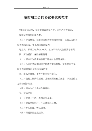 临时用工合同协议书优秀