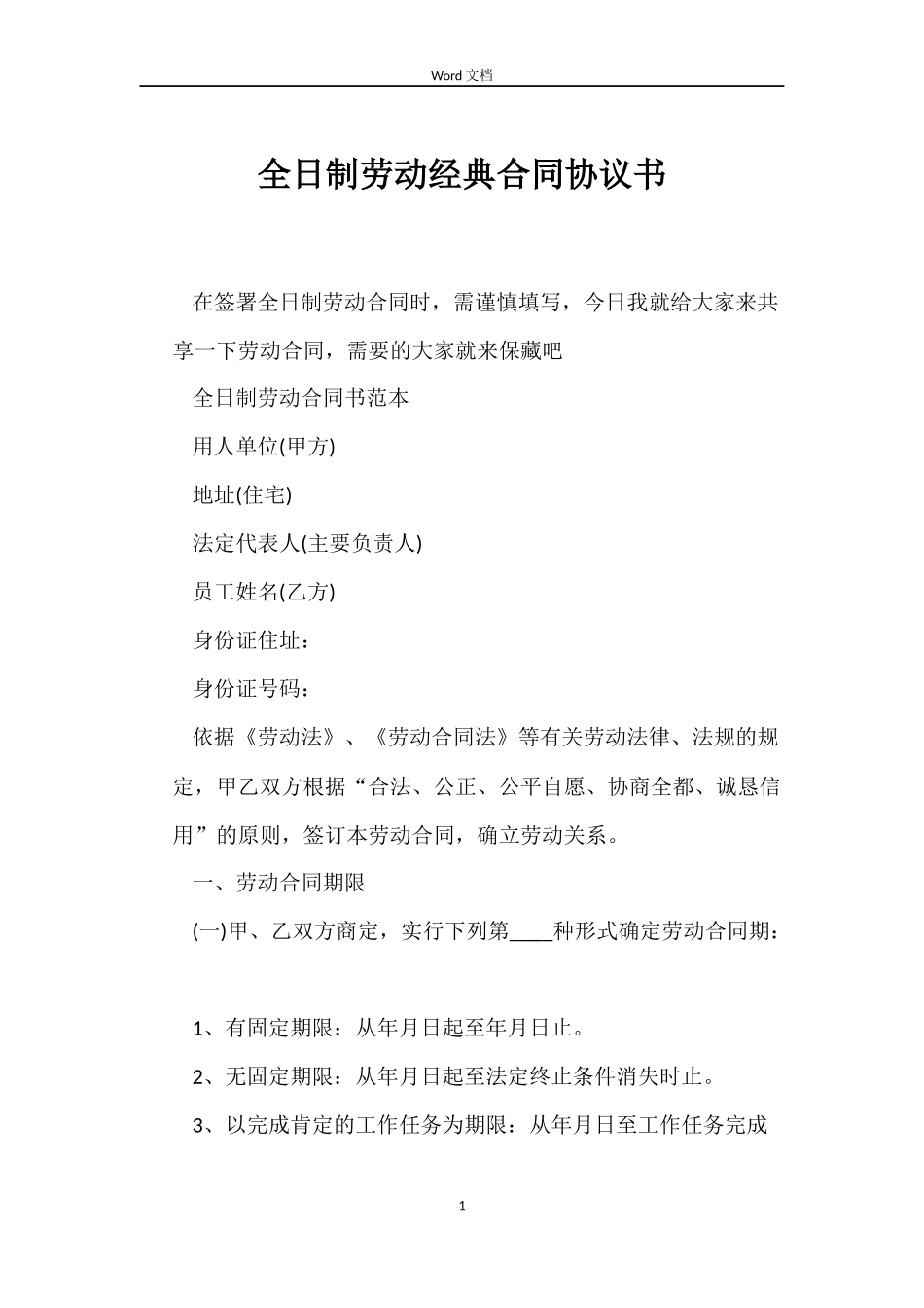 全日制劳动经典合同协议书_第1页