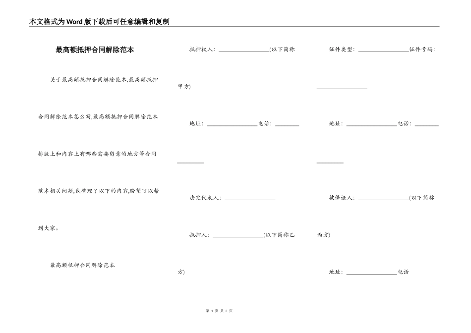 最高额抵押合同解除范本_第1页