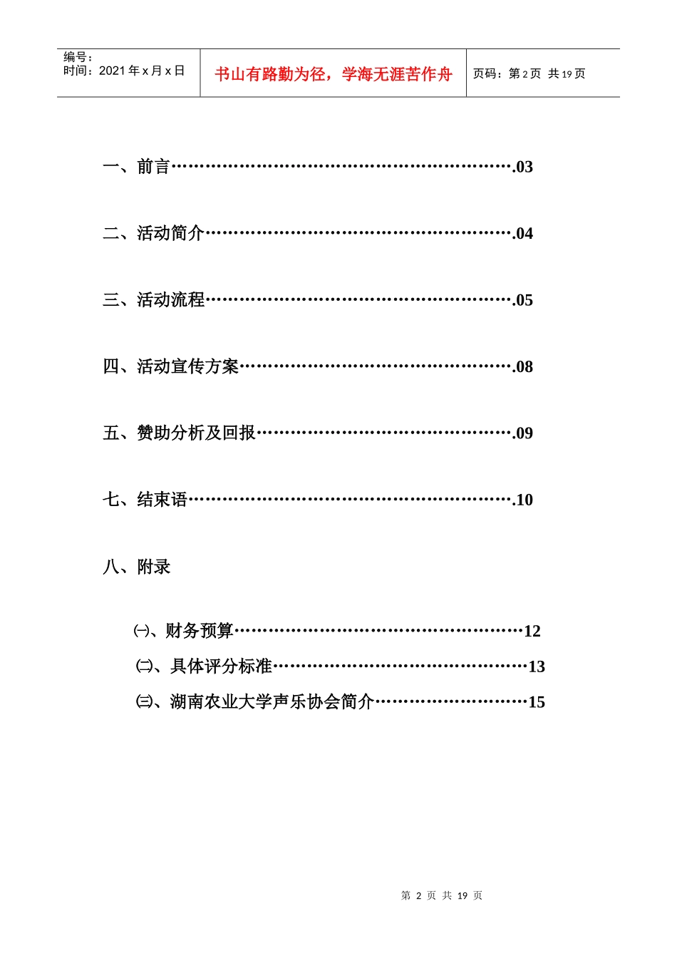 XXXX校园歌手大赛策划书_第2页