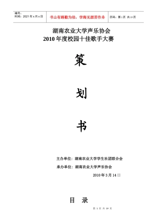 XXXX校园歌手大赛策划书