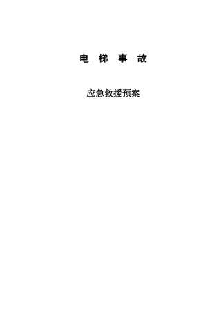 XX公司电梯应急救援预案（DOC50页）