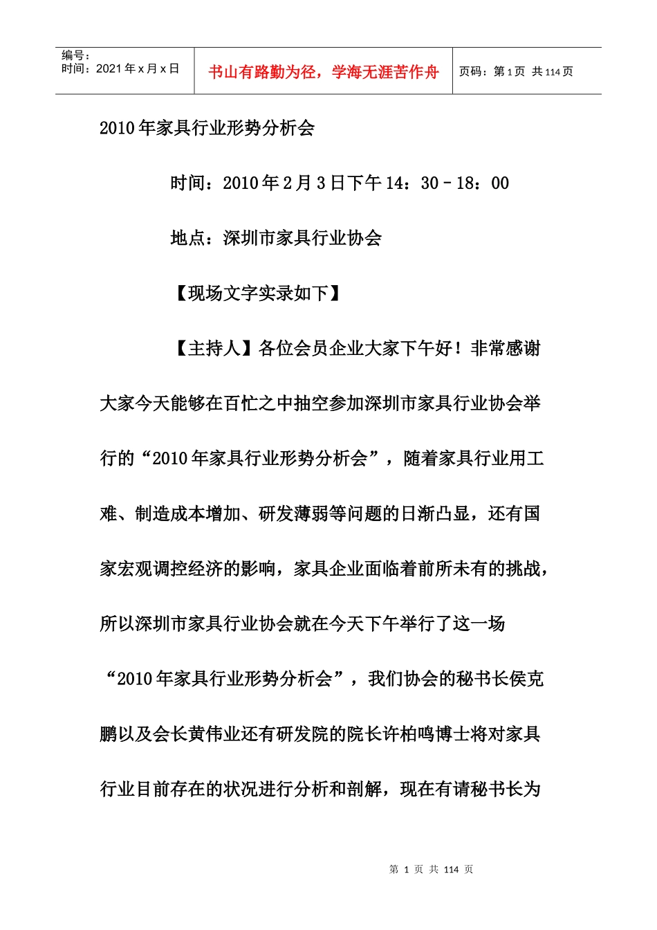 XXXX年家具行业形势分析会_第1页