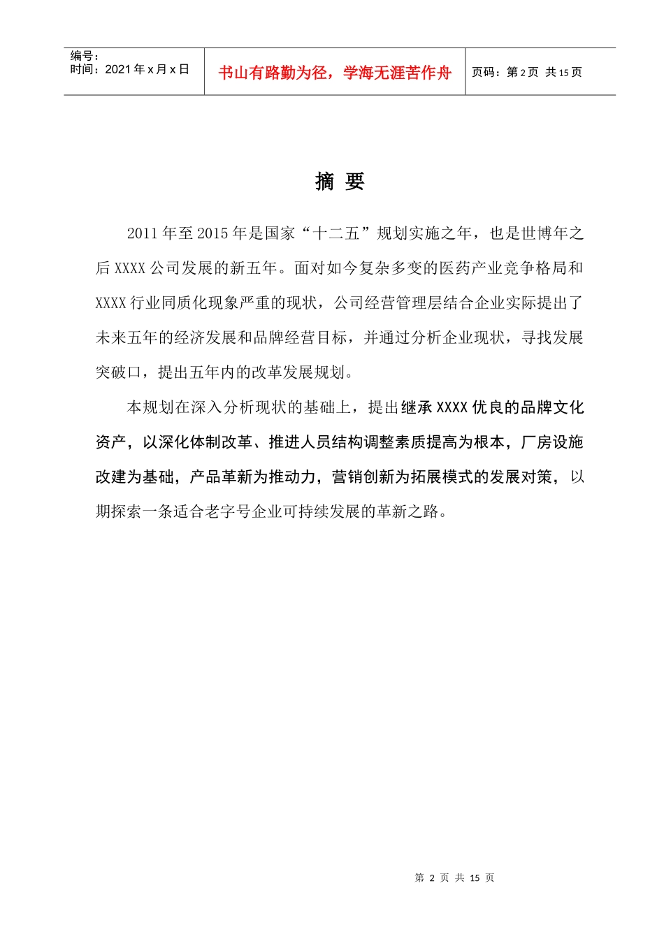 XXXX至XXXX企业五年发展规划_第2页