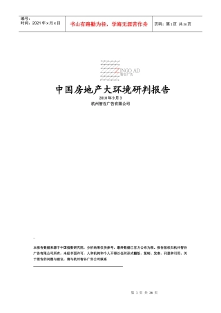 XXXX年8月中国房地产大环境研判报告_33页