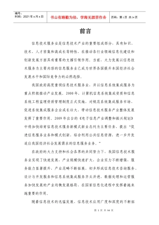 XXXX年中国信息技术服务产业发展报告