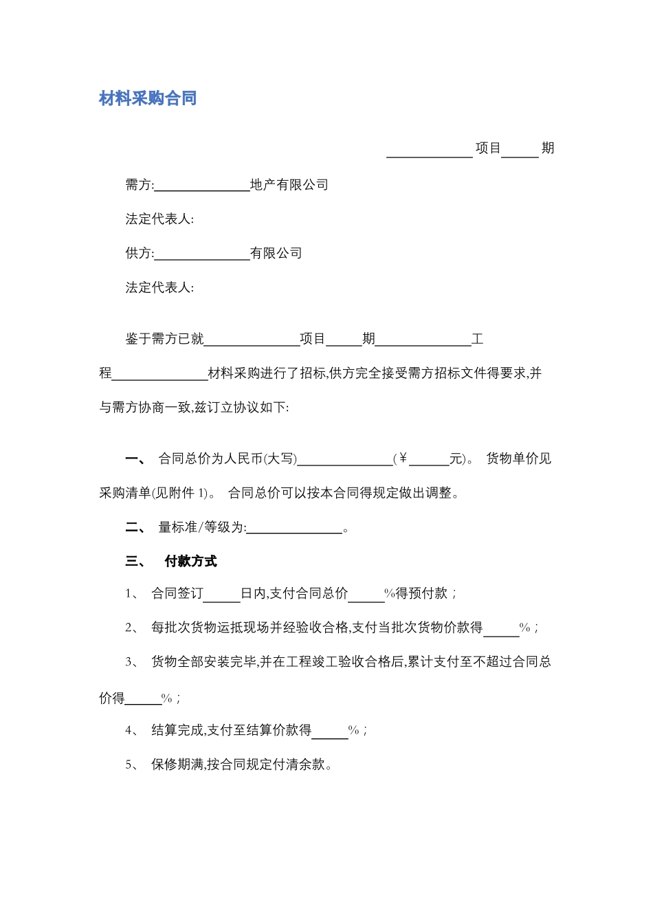 材料采购合同_第1页