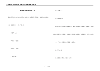 建筑材料购销合同4篇