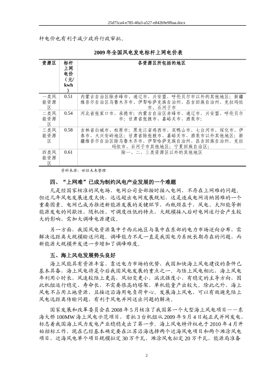 XXXX年风电行业风险分析报告_第2页