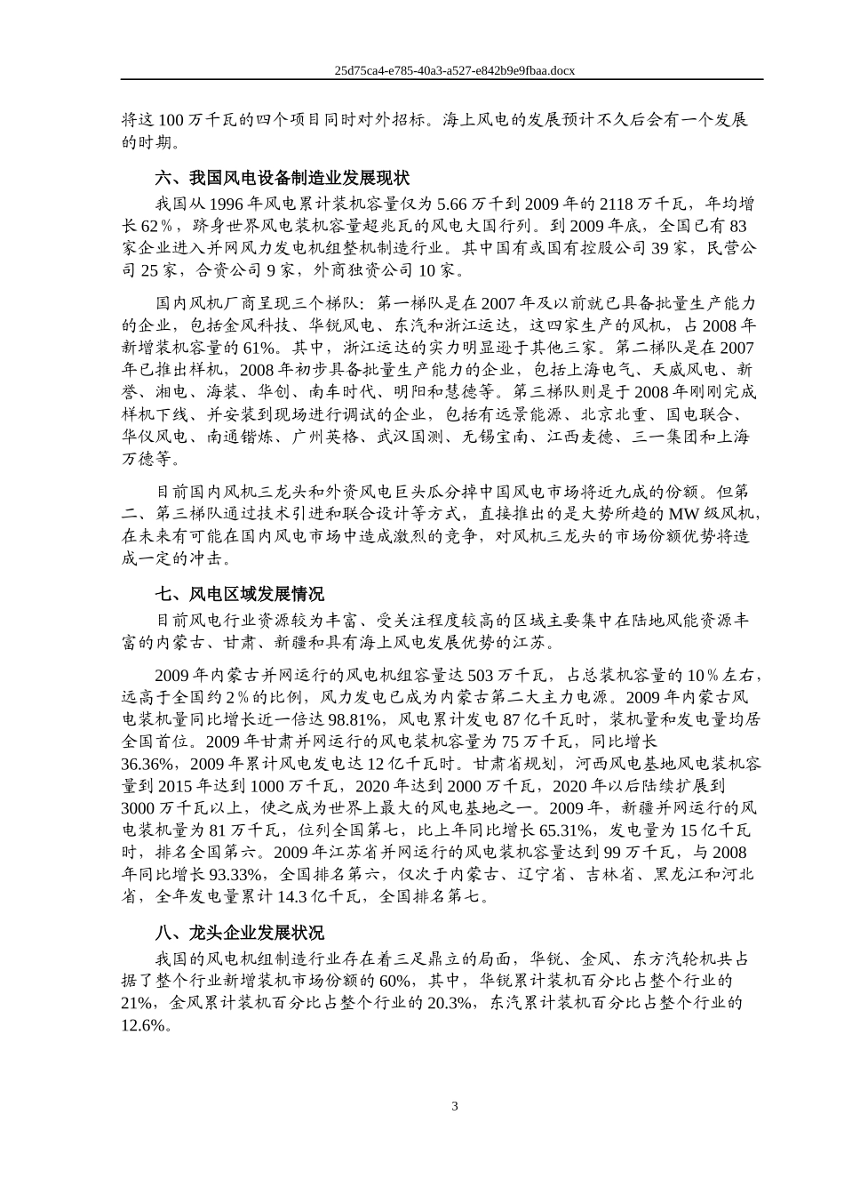 XXXX年风电行业风险分析报告_第3页