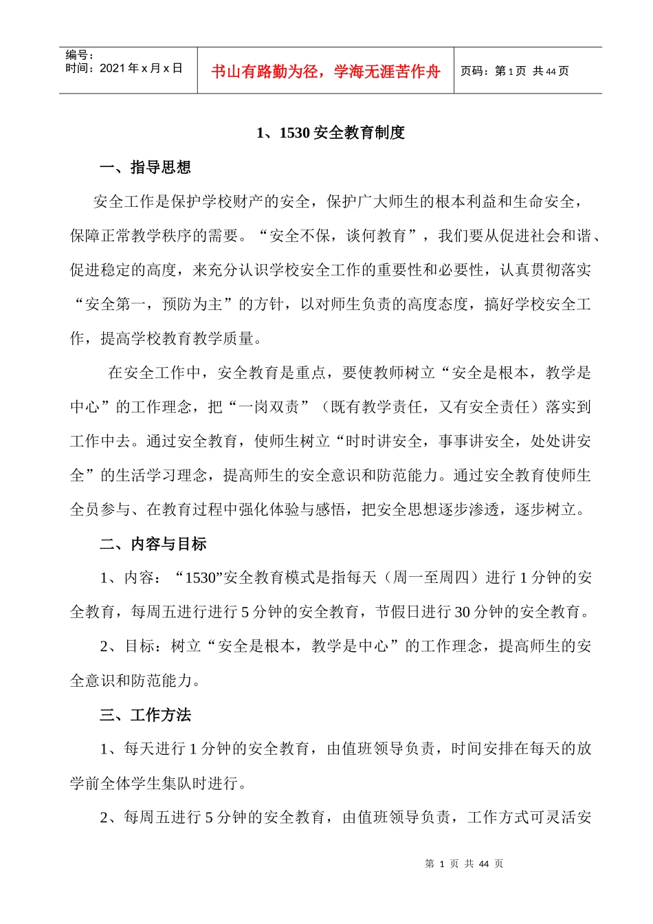 XXXX年八一学校安全管理制度细则_第1页