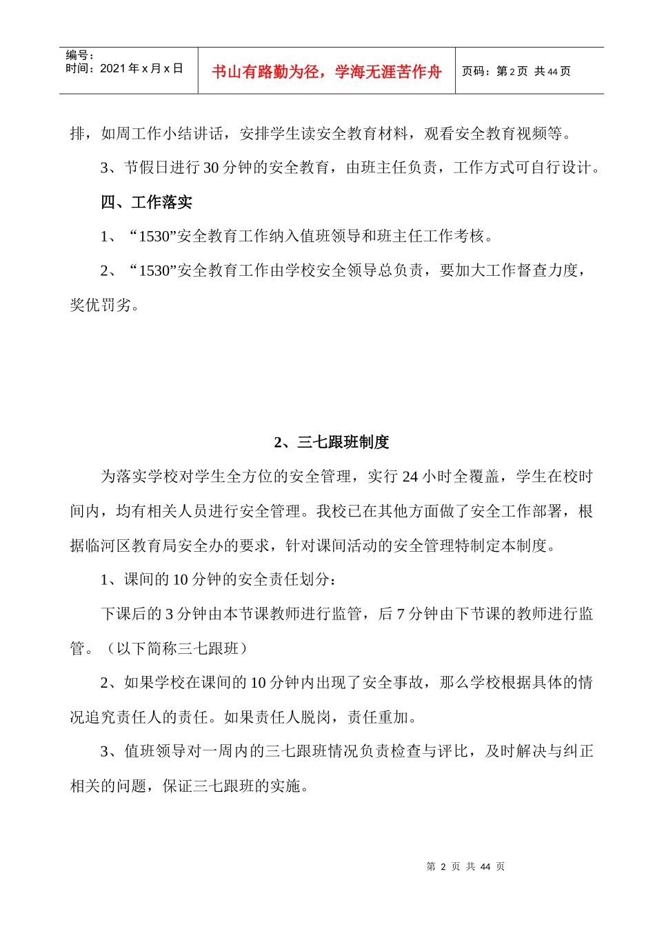 XXXX年八一学校安全管理制度细则_第2页