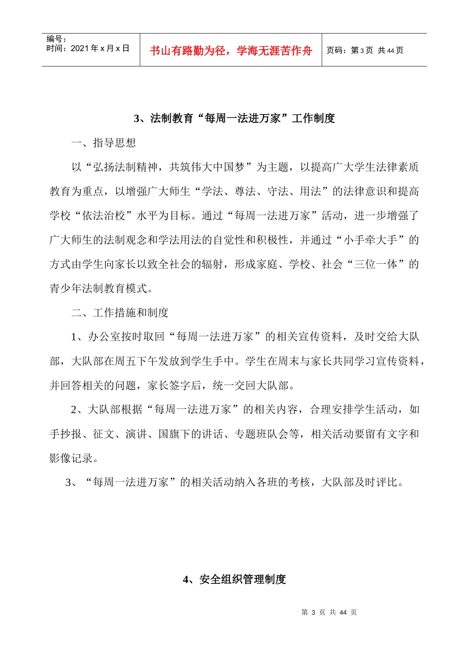 XXXX年八一学校安全管理制度细则_第3页