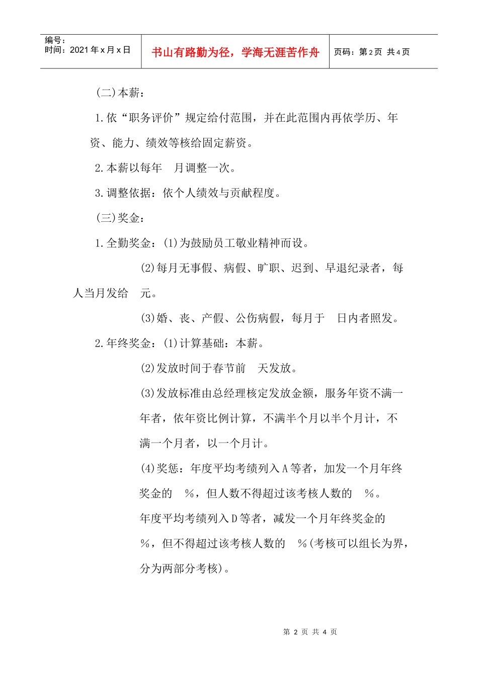 xx公司薪酬管理章程_第2页