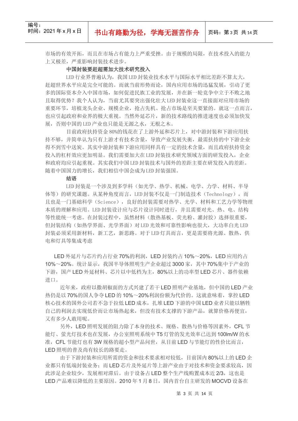 XXXX0510创业计划书(LED)相关资料_第3页