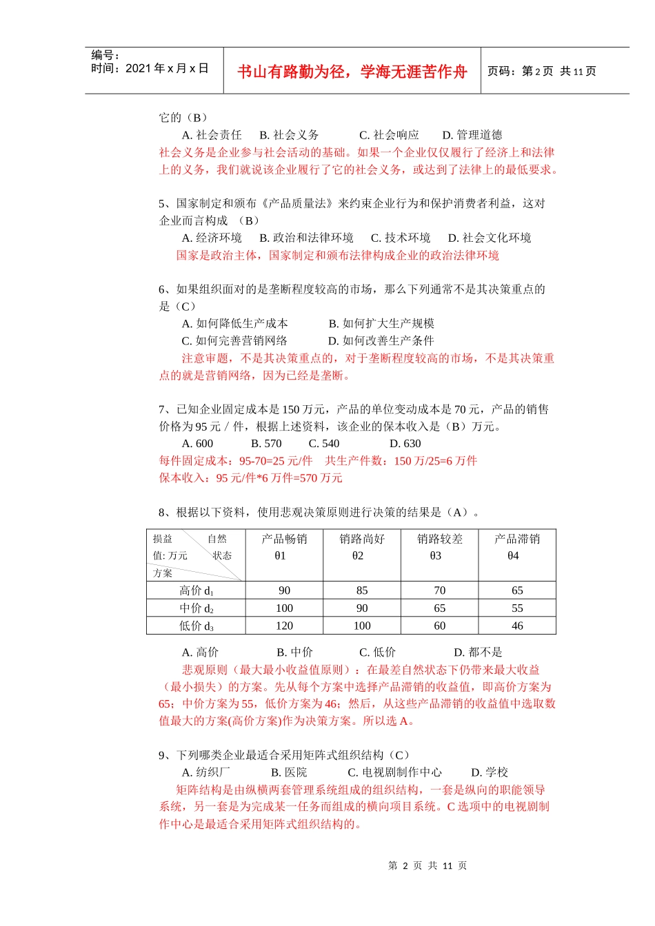 XXXX管理学试卷_第2页