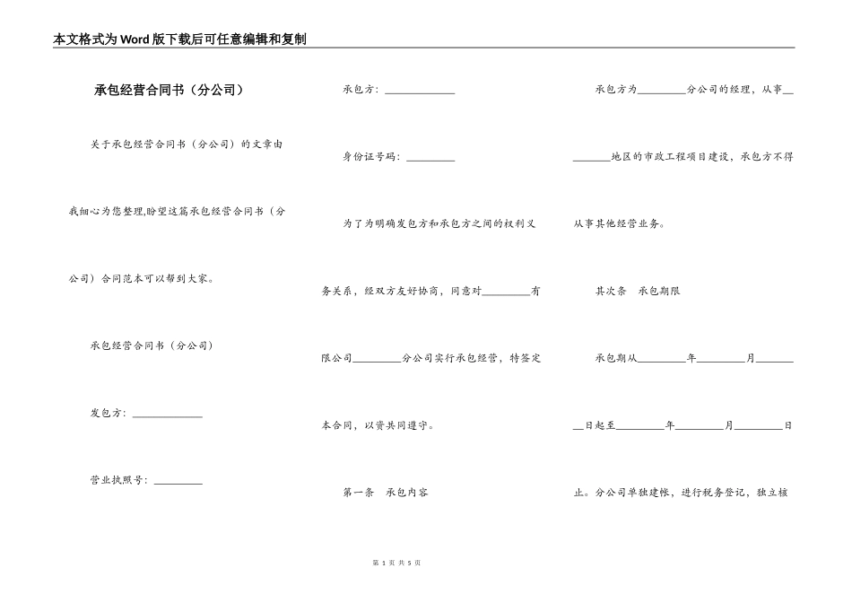承包经营合同书（分公司）_第1页