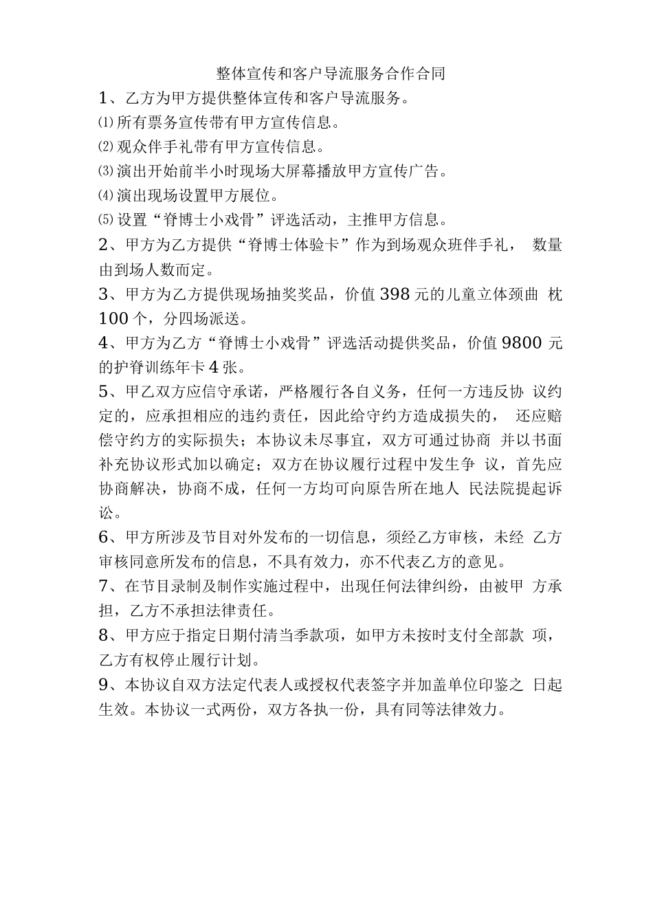 整体宣传和客户导流服务合作合同_第1页