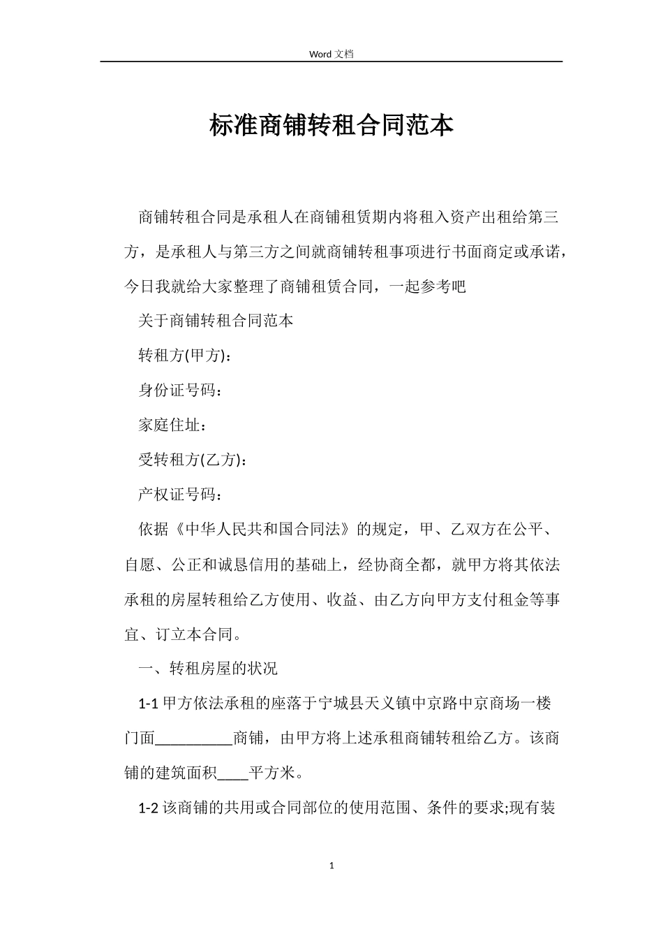 标准商铺转租合同_第1页