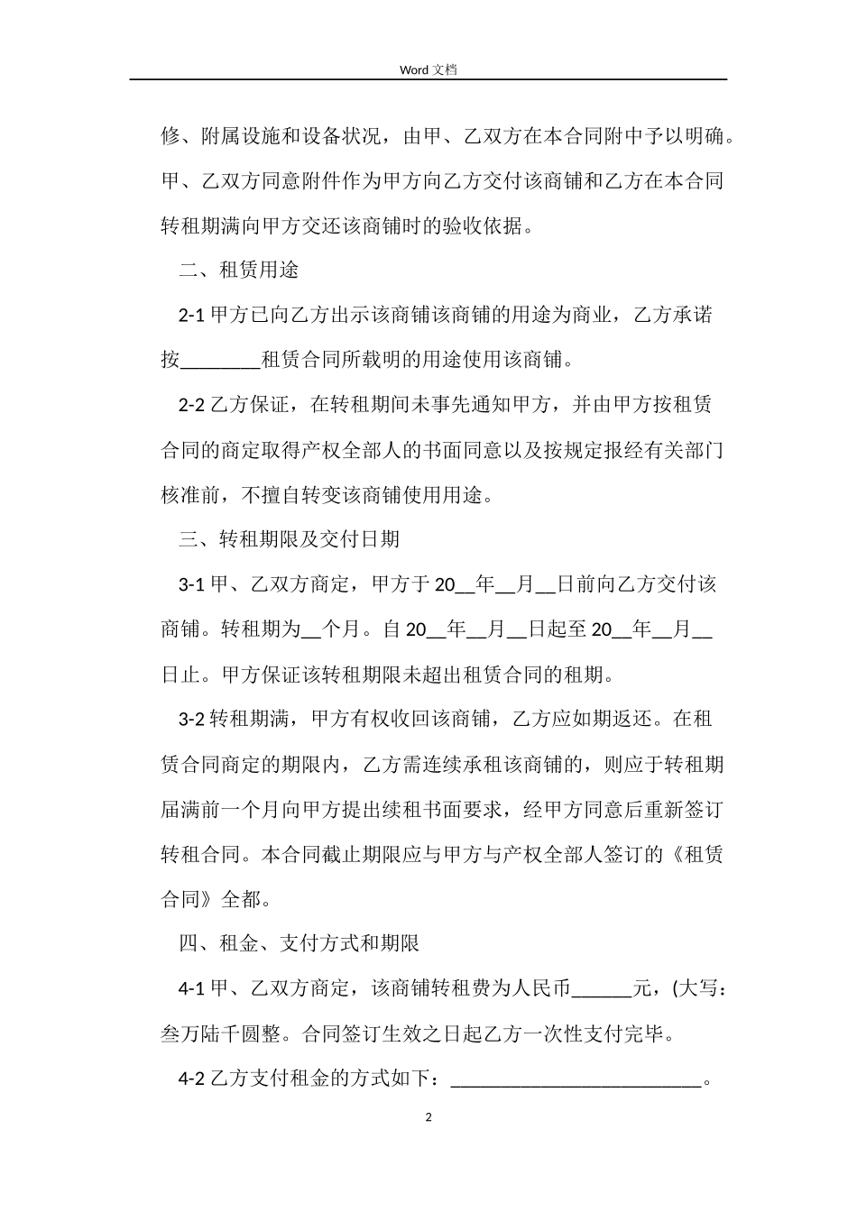 标准商铺转租合同_第2页