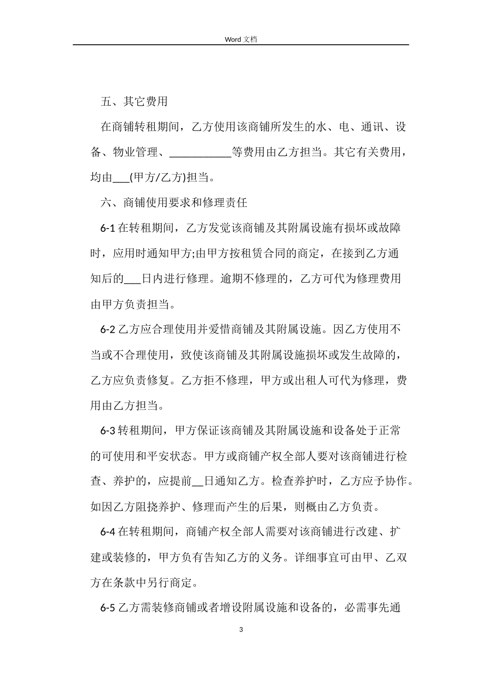 标准商铺转租合同_第3页