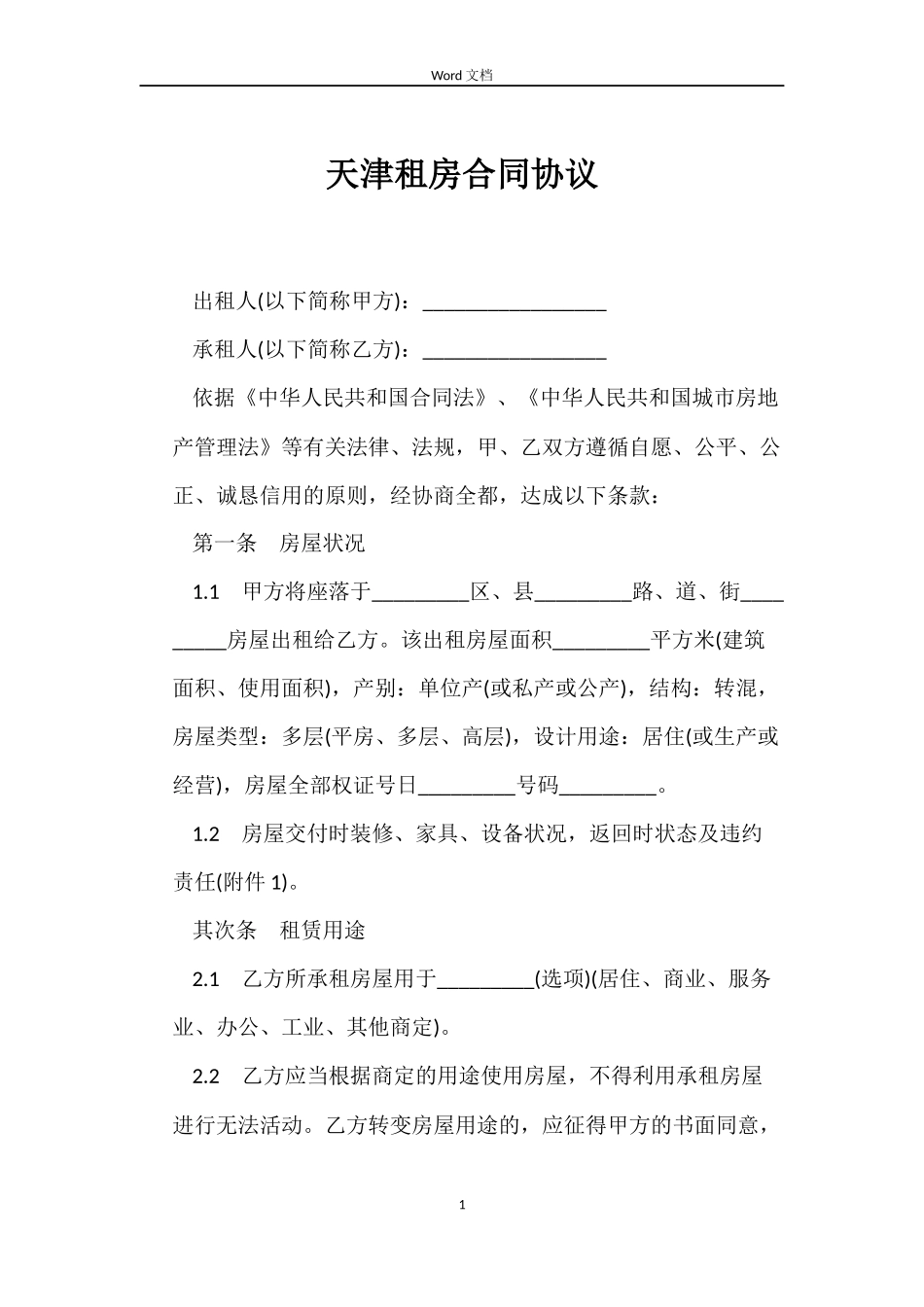 天津租房合同协议_第1页