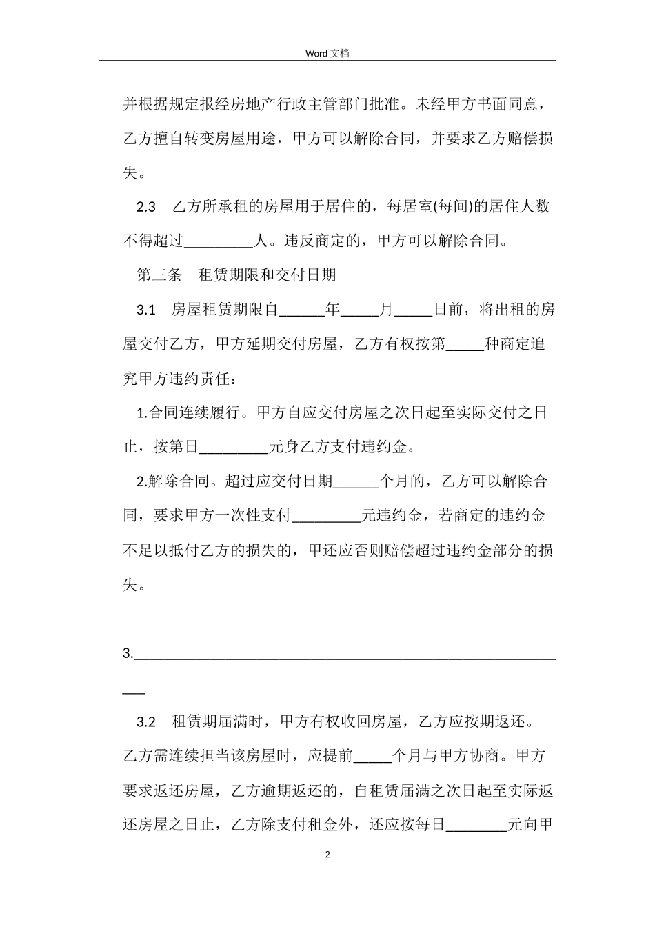 天津租房合同协议_第2页