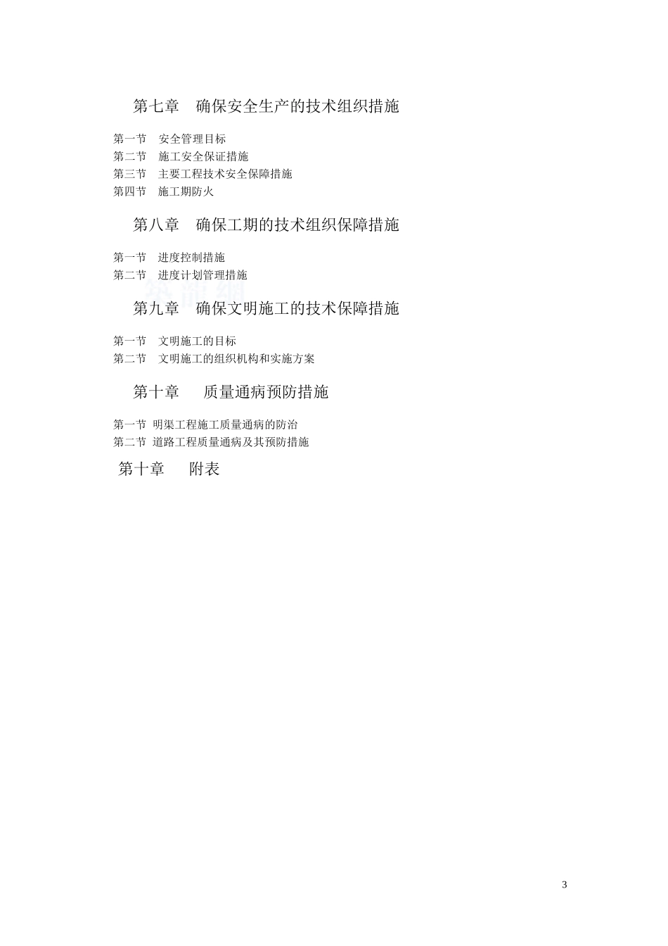 XXXX年田间建设施工组织设计_secret[1]4_第3页