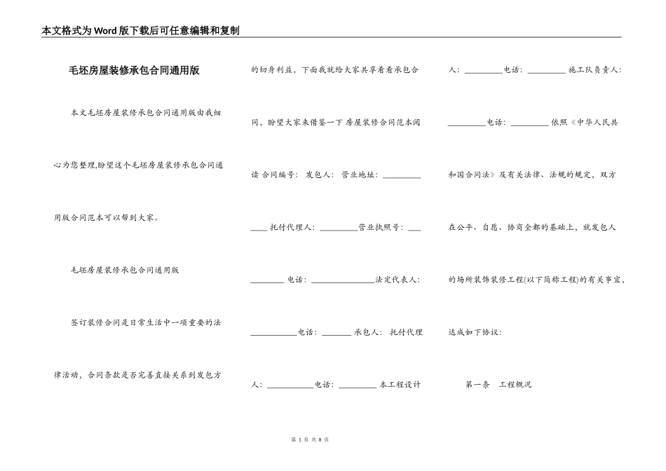 毛坯房屋装修承包合同通用版_第1页