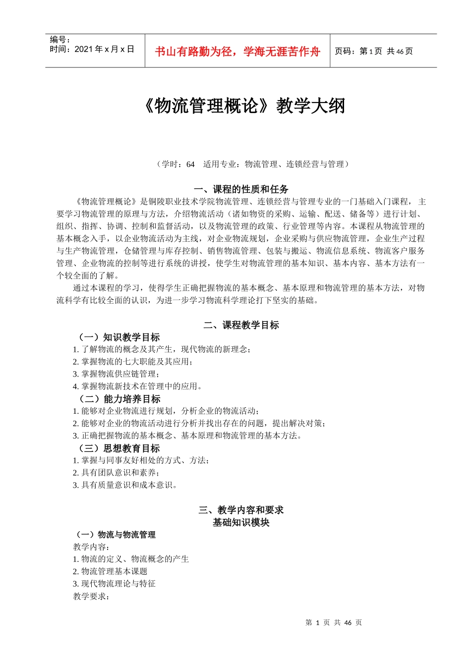 XXXX级物流管理专业教学大纲_第3页