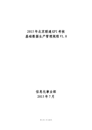 XXXX年北京联通KPI考核基础数据生产管理规程V10
