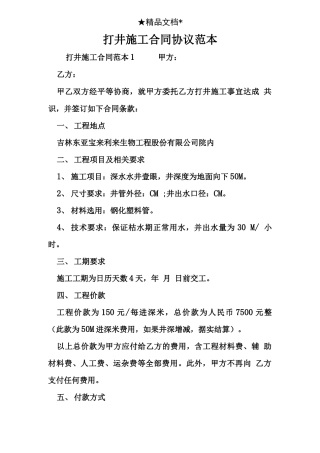 打井施工合同协议范本