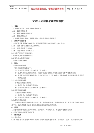 XXX公司物料采购管理制度