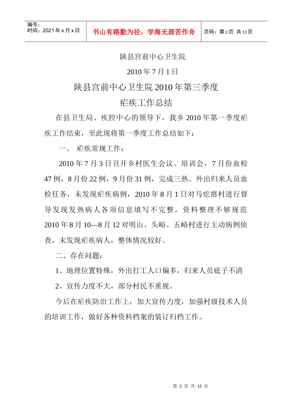 XXXX年第三季度疟疾工作总结_第2页