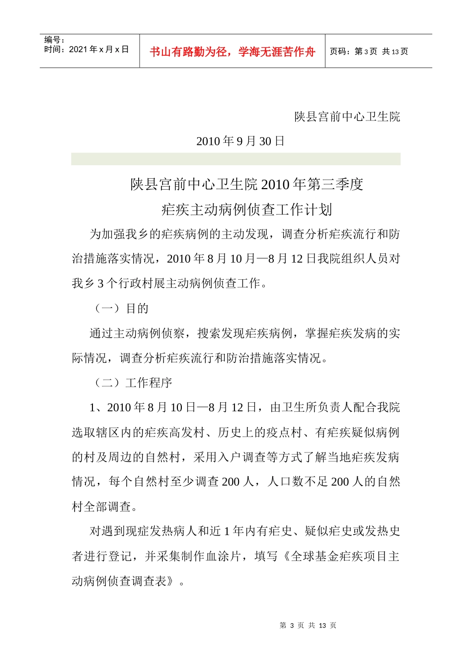 XXXX年第三季度疟疾工作总结_第3页