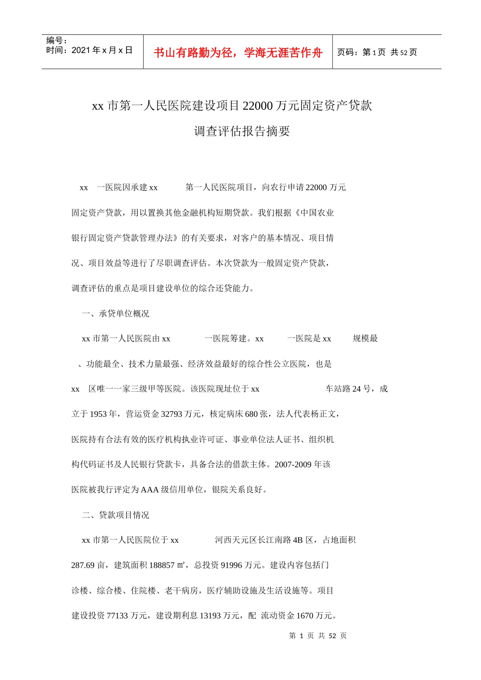 xx市第一人民医院建设项目22000万元固定资产贷款_第1页