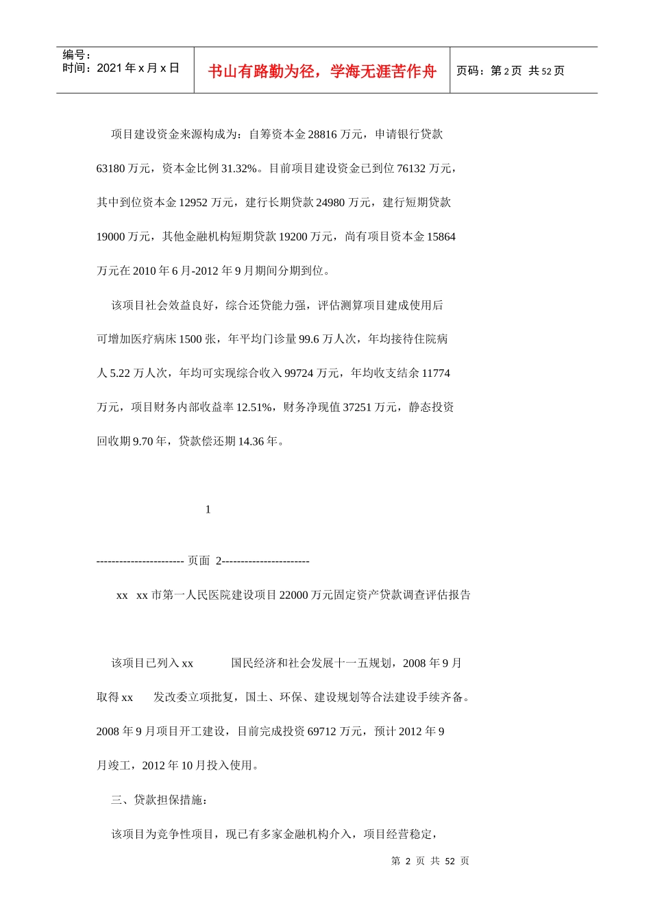 xx市第一人民医院建设项目22000万元固定资产贷款_第2页
