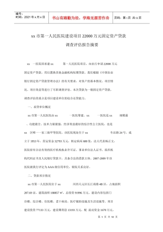 xx市第一人民医院建设项目22000万元固定资产贷款