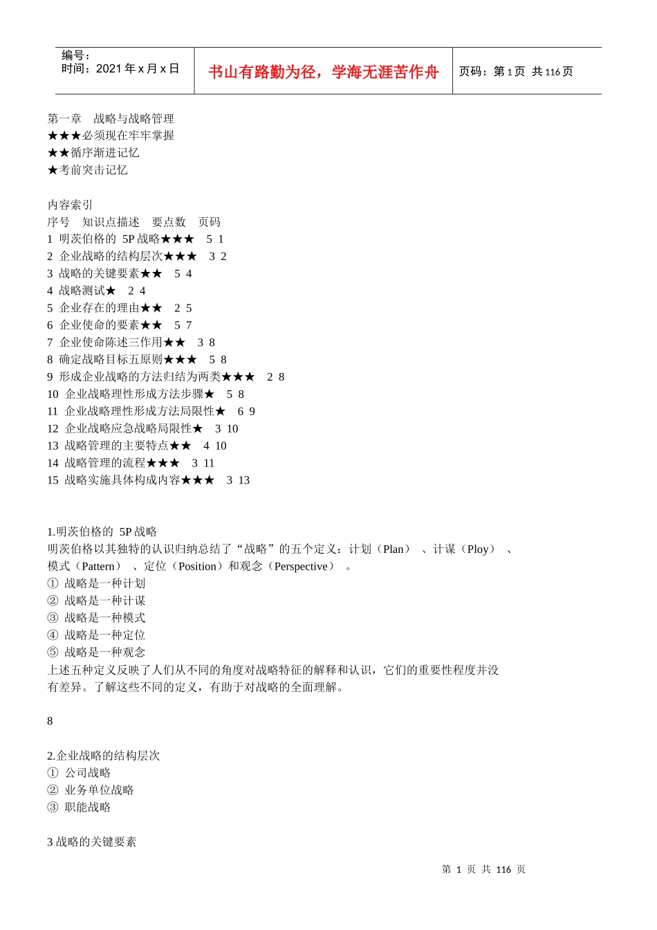 XXXX年CPA《公司战略与风险管理》知识点总结(完美版)_第1页