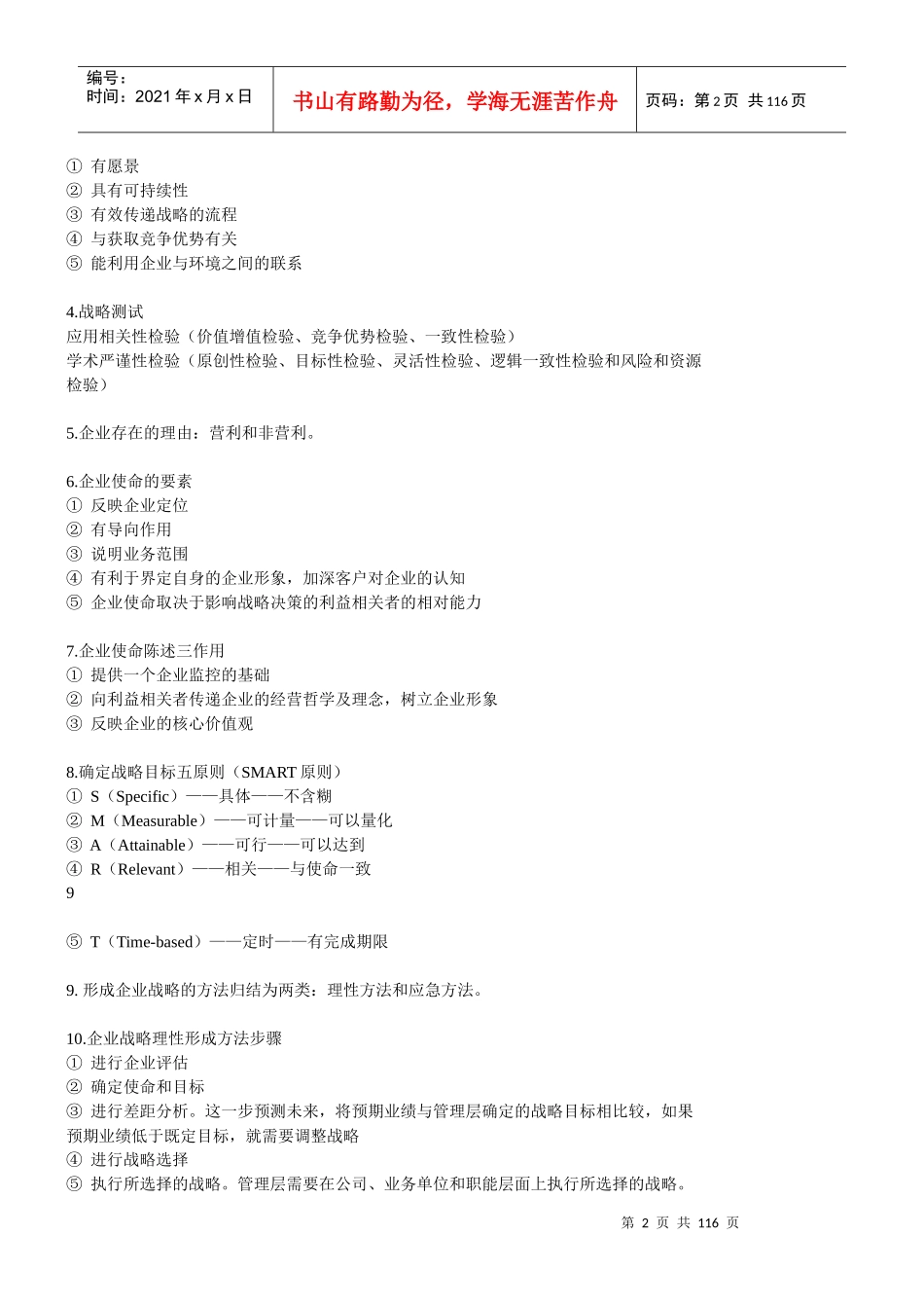 XXXX年CPA《公司战略与风险管理》知识点总结(完美版)_第2页