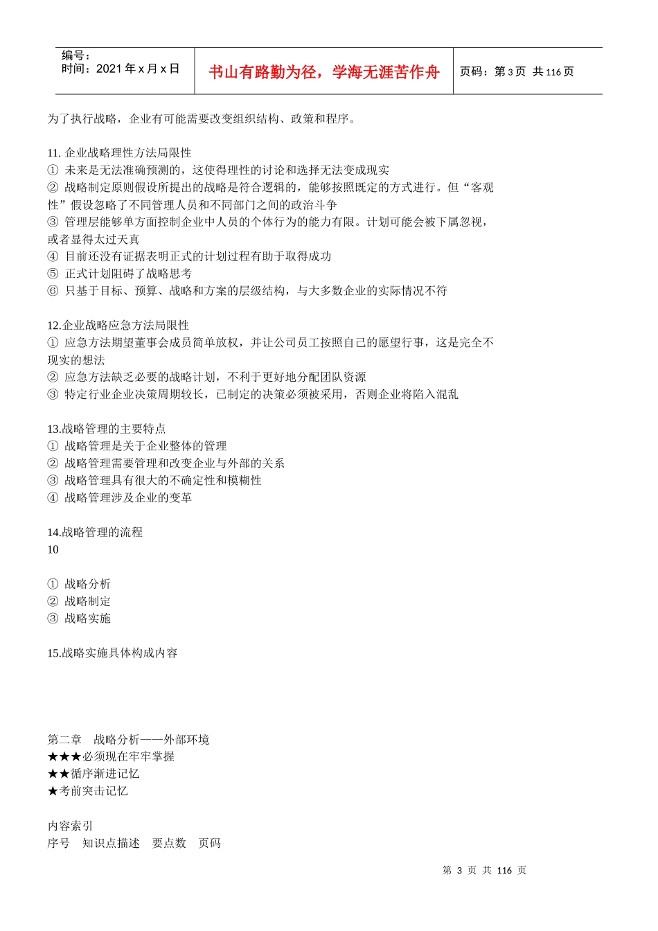 XXXX年CPA《公司战略与风险管理》知识点总结(完美版)_第3页