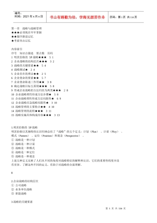 XXXX年CPA《公司战略与风险管理》知识点总结(完美版)