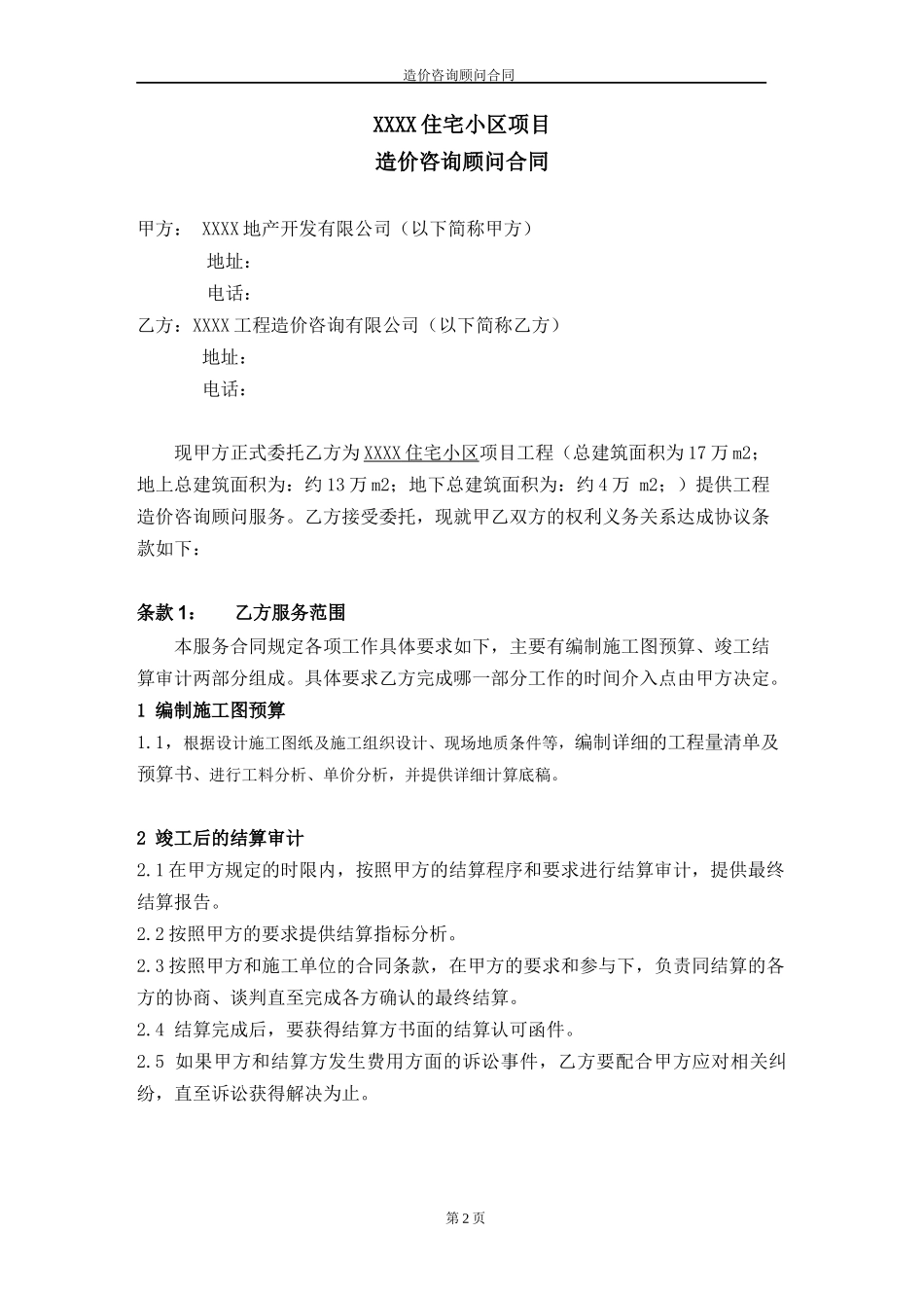 XXXX住宅小区造价咨询顾问合同_第2页