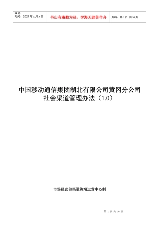 XXXX年黄冈分公司社会渠道管理办法